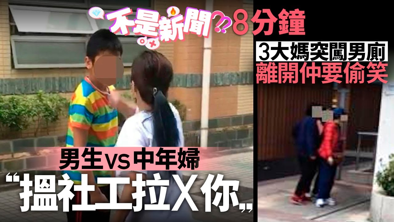#不是新聞 香港｜男生vs中年婦︰搵社工拉你｜3大媽突闖男廁 離開仲要偷笑｜01熱話｜男生｜社工｜大媽｜男廁｜離開｜拉你