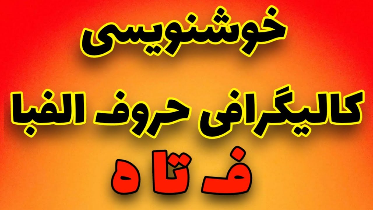 آموزش صفر تا صد کالیگرافی |الفبا| #calligraphy #کالیگرافی #آموزش_کالیگرافی #خوشنویسی #جلسه_دوم