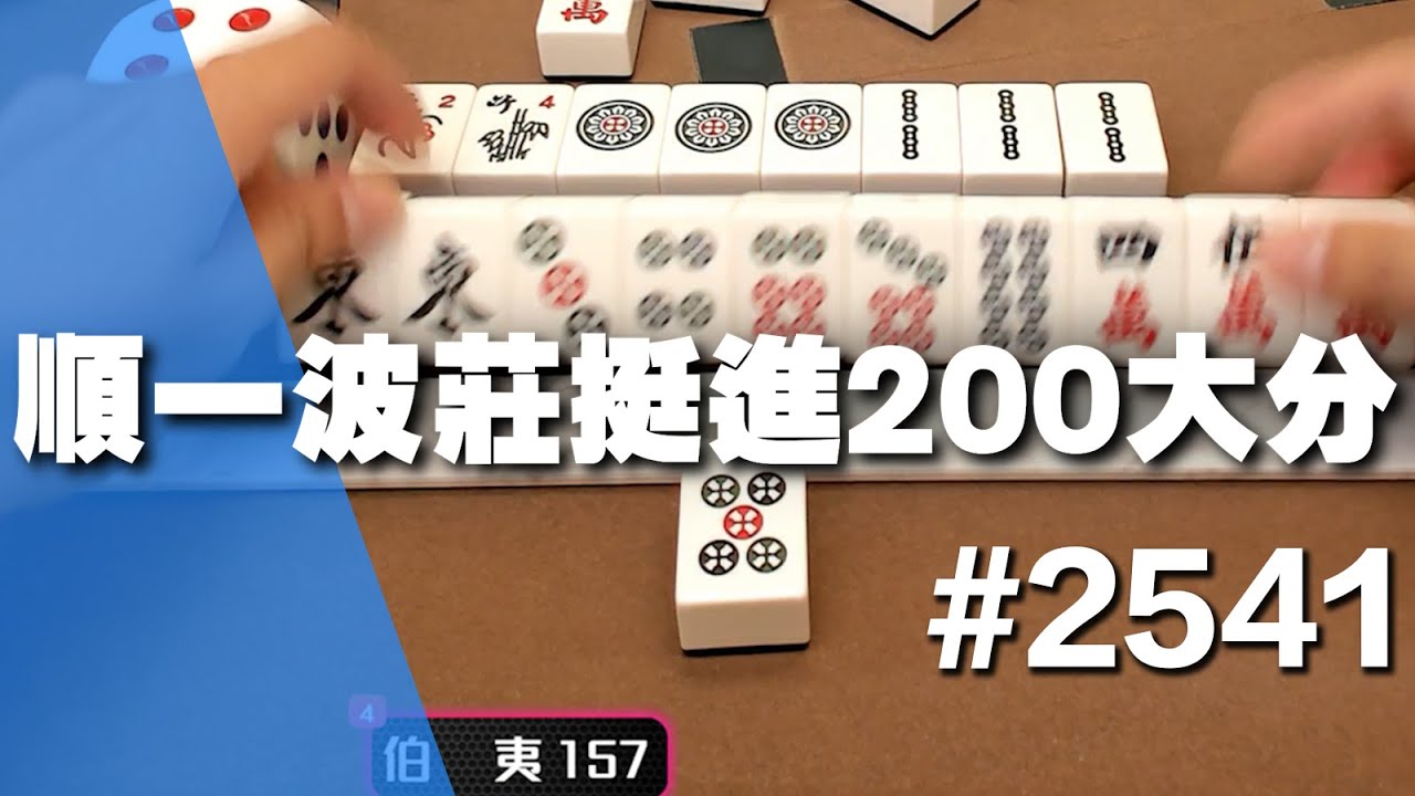 [麻將精華] 順一波莊挺進200大分 連莊一尻通通交出外套 #2541