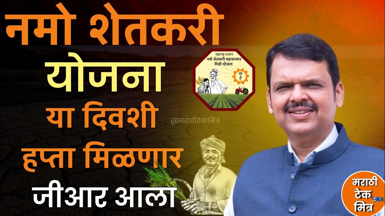 नमो शेतकरी योजना 8 वा हफ्ता जमा होणार : Namo Shetkari Yojana Paise Jama honar