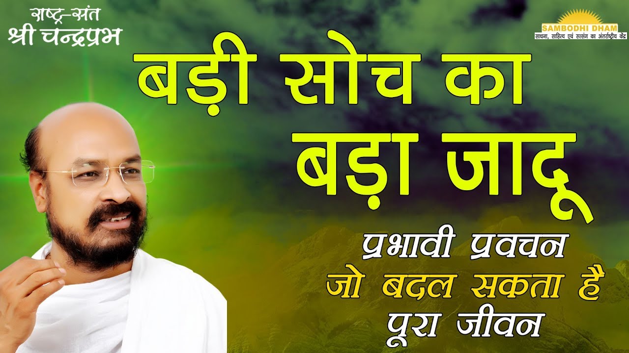 बड़ी सोच का बड़ा जादू Big Magic of Big Thinking #श्रीचंद्रप्रभ #ShriChandraprabh