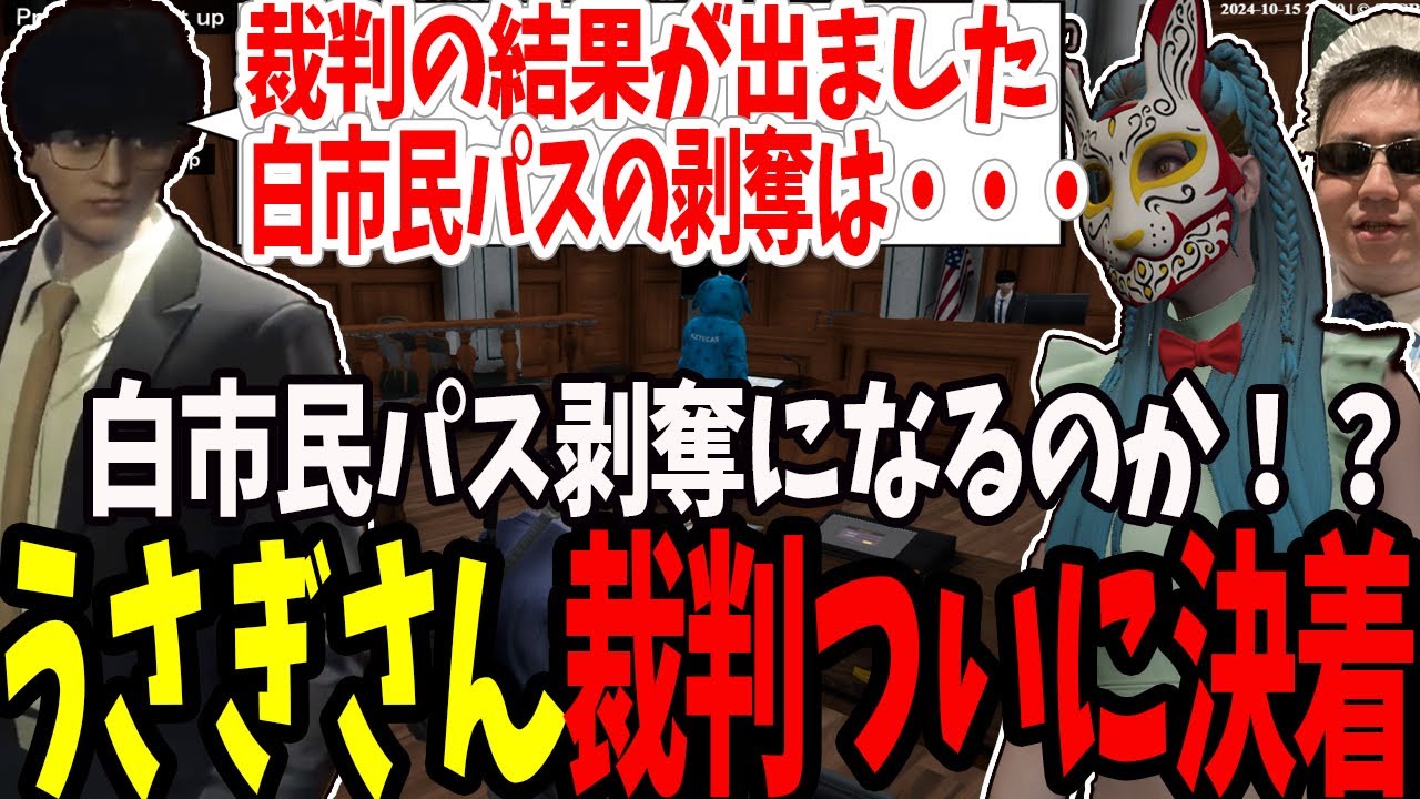 【ストグラ】白市民パス剥奪を賭けたうさぎさん裁判ついに決着【切り抜き/たけぉ/ジャック馬ウアー/葛城/ましゃかり/赤ちゃんキャップ/特殊刑事課/BMC】