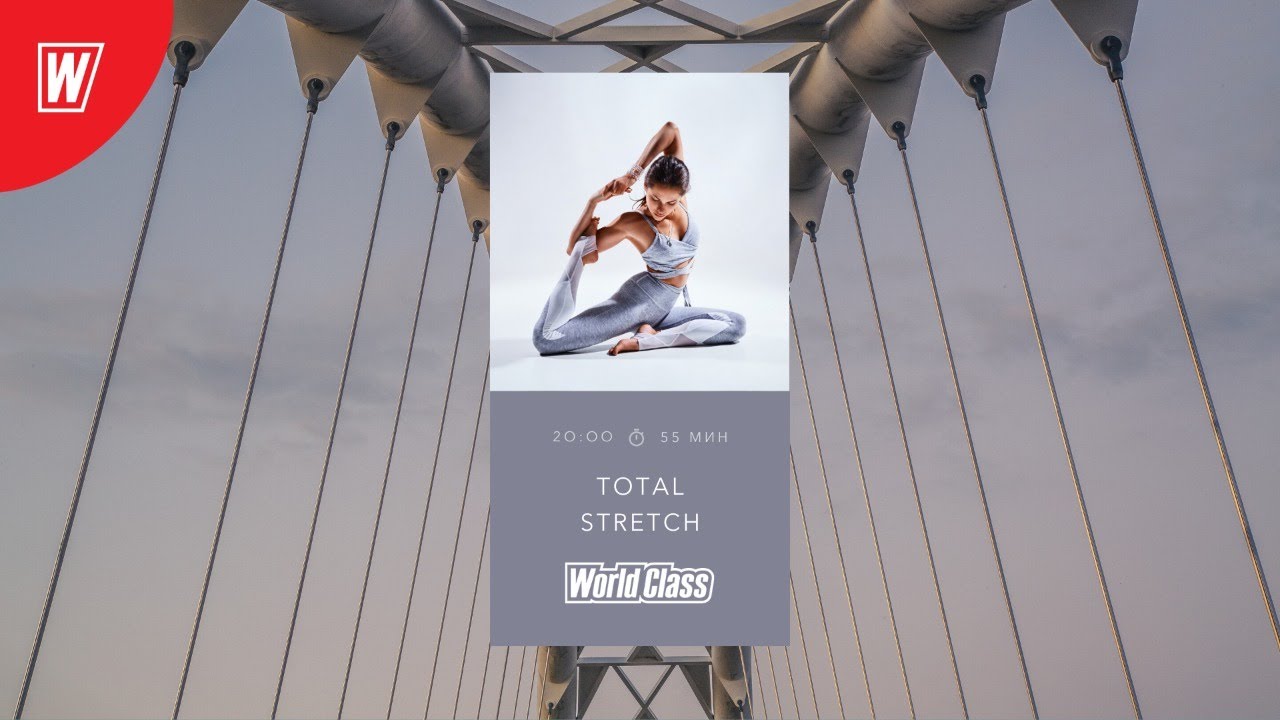 TOTAL STRETCH с Надеждой Верстовой | 22 июня 2020 | Онлайн-тренировки World Class