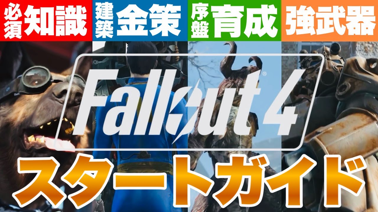 【Fallout4】令和のこの時代に2025年版必須知識詰め合わセット #fallout4 #フォールアウト4 #fallout