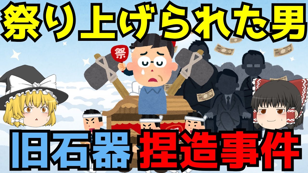 【旧石器捏造問題】ゆっくり解説【あのニュースは今】