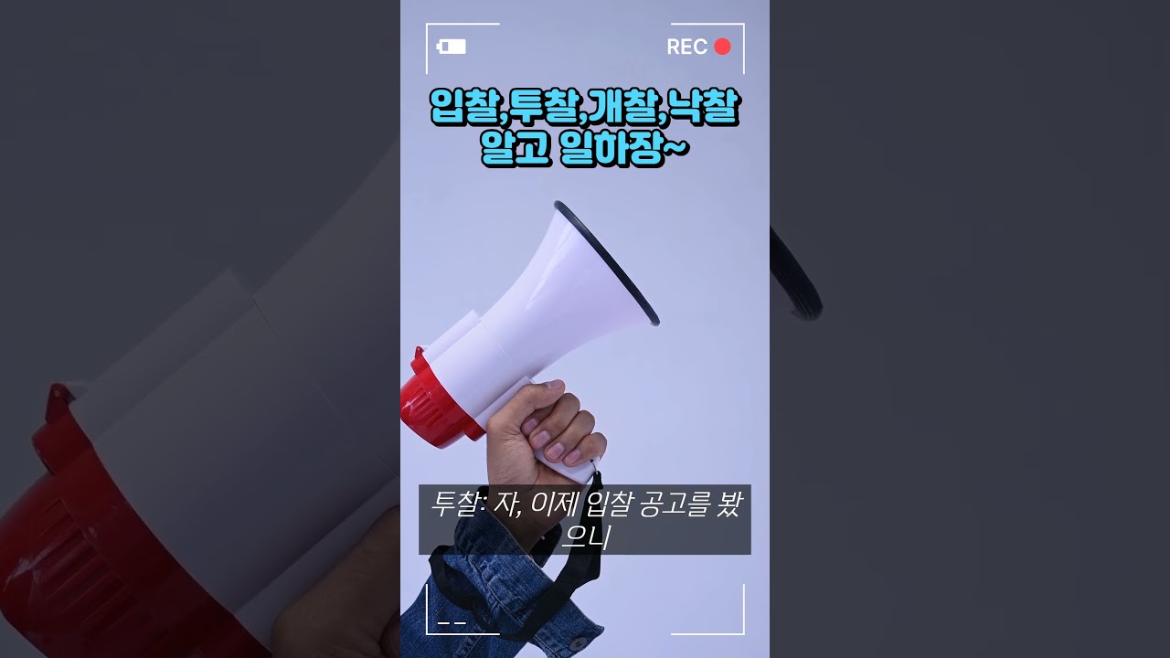 #입찰투찰개찰