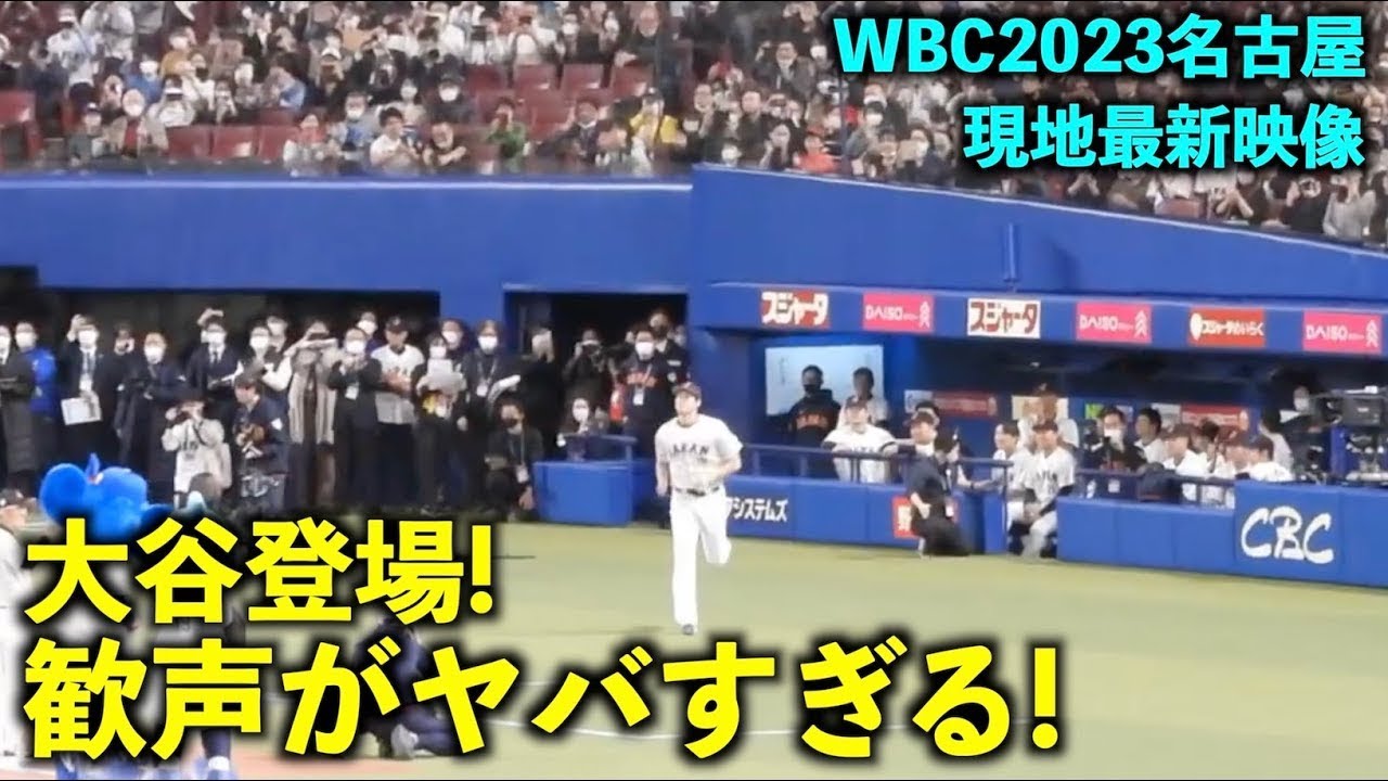 WBCが待ち遠しい！【WBC2023】ついに来た！大谷翔平 登場時の歓声がヤバすぎる！名古屋バンテリンドーム【現地映像】