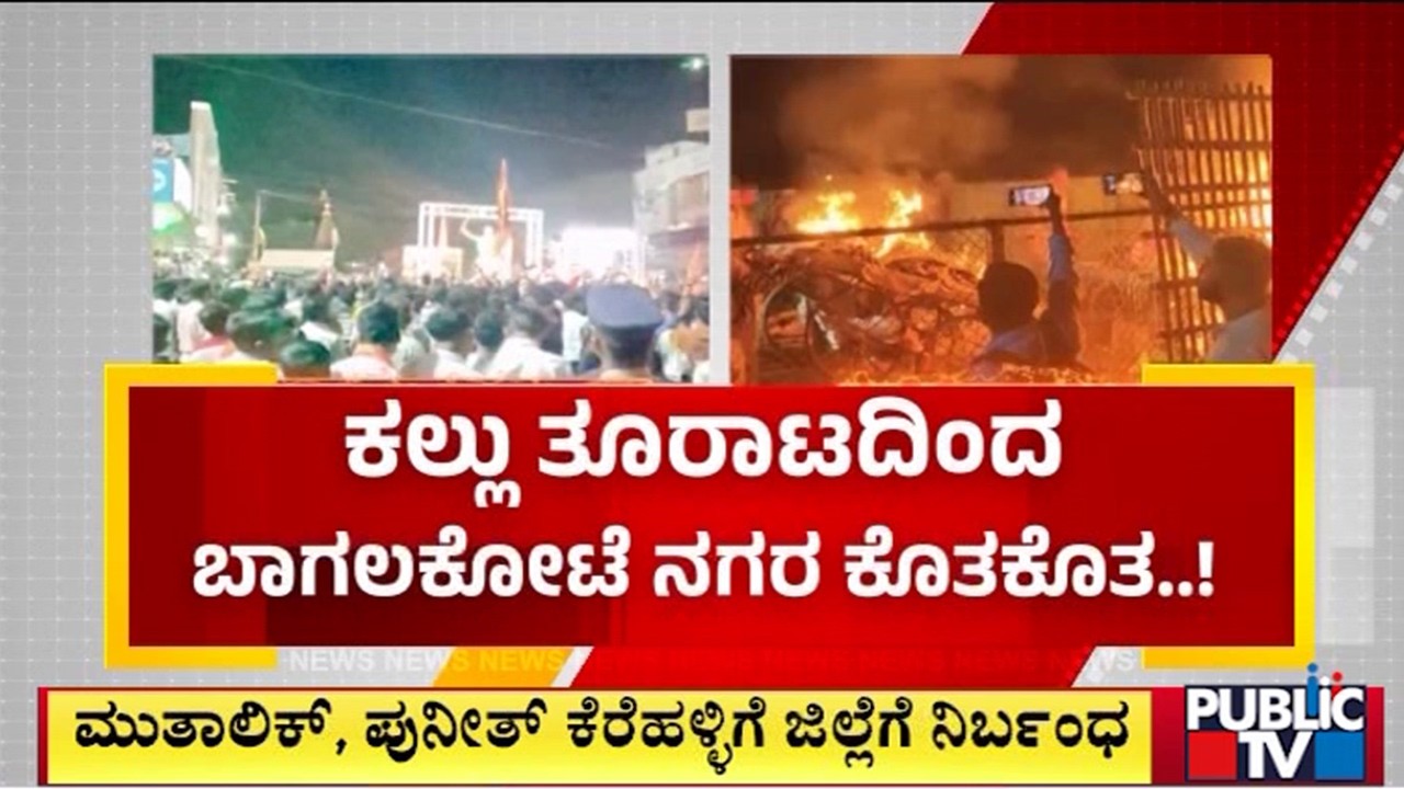 ಕಲ್ಲು ತೂರಾಟದಿಂದ ಬಾಗಲಕೋಟೆ ನಗರ ಕೊತಕೊತ..! | Bagalkot | Public Tv