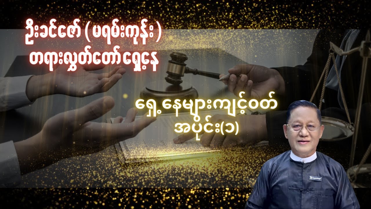 ရှေ့နေများကျင့်၀တ် အပိုင်း (၁)