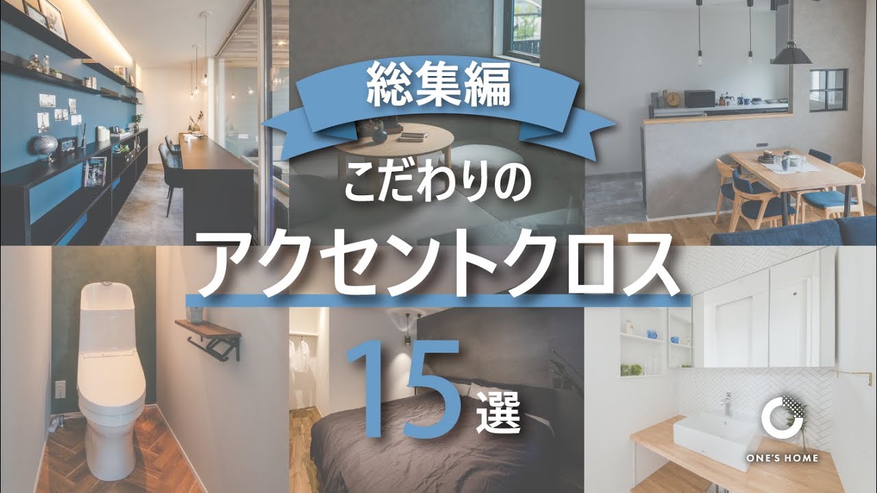 【総集編】注文住宅のアクセントクロス特集 インテリアの参考になる 15の事例！