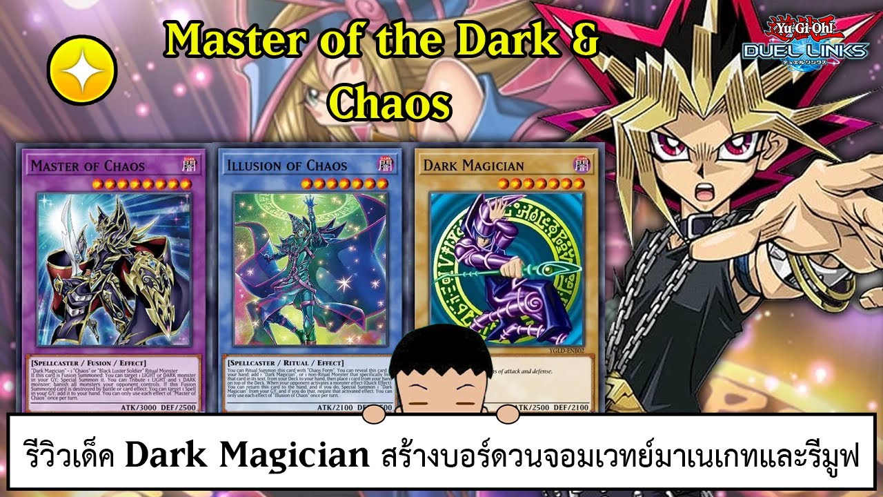 Yu Gi Oh! Duel Links รีวิวเด็ค Dark Magician สร้างบอร์ดวนจอมเวทย์มาเนเกทและรีมูฟ (ep.349)