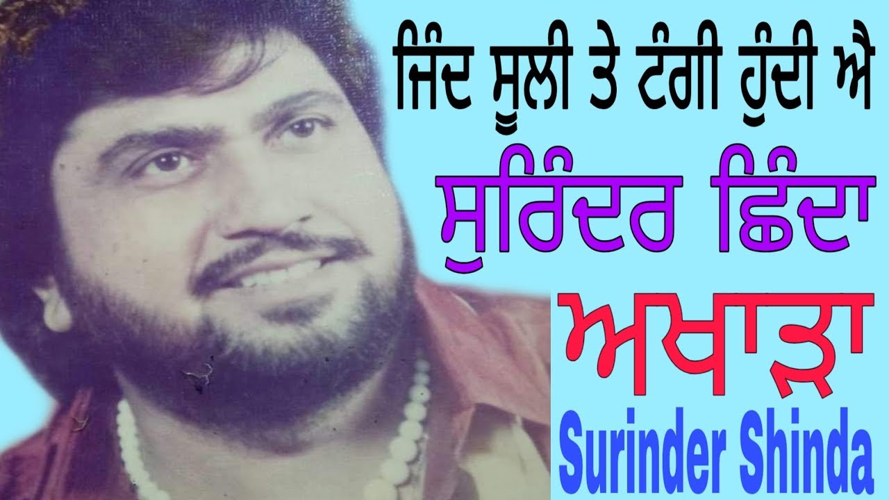 Jind sooli ute yaaro tangi hundi aa Surinder Shinda akhada