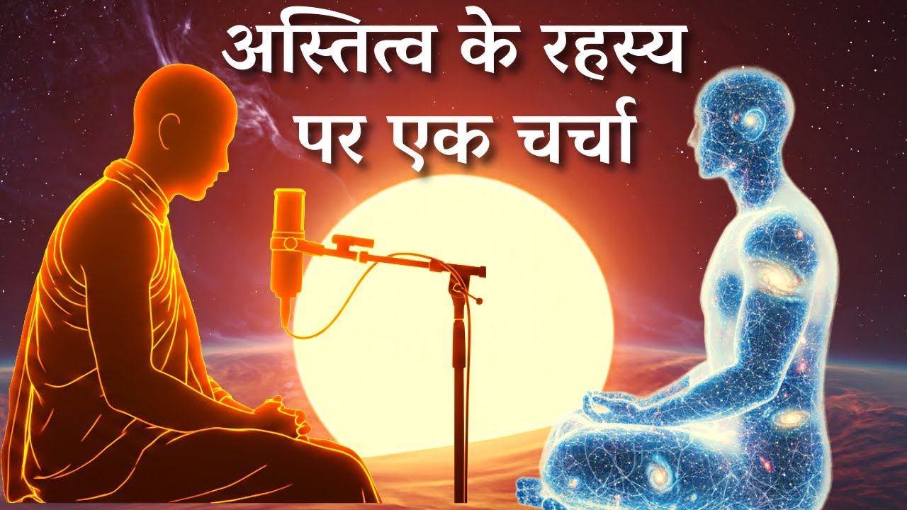 अस्तित्व के रहस्य पर एक चर्चा | Astitva ke rahasya par ek charcha