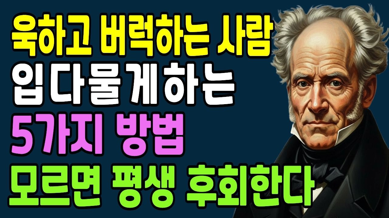 욱하고 화 잘 내는 사람에게 ‘이 한마디’만 해보세요. 꿀먹은 벙어리가 됩니다. 욱하는 사람 대처법|인간관계|대화법|노후지혜