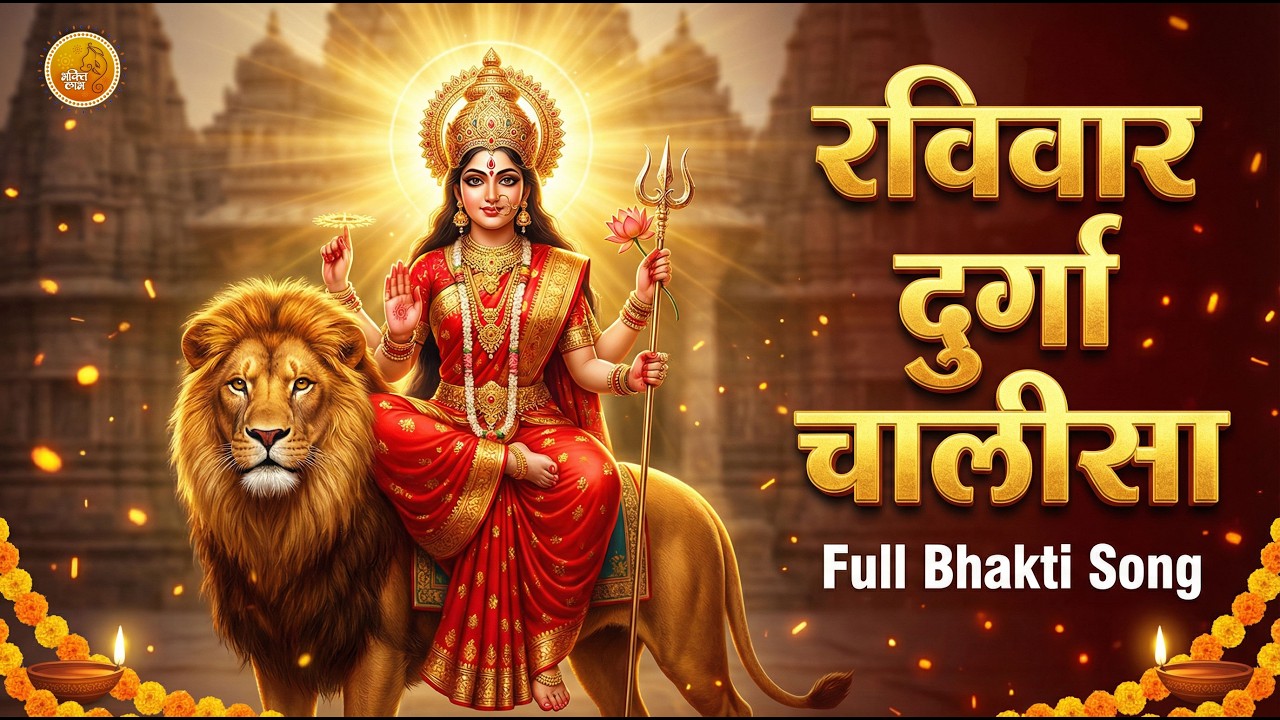रविवार | Durga Chalisa | Shree Durga Chalisa | Full Song I DURGA CHALISA DURGA KAWACH