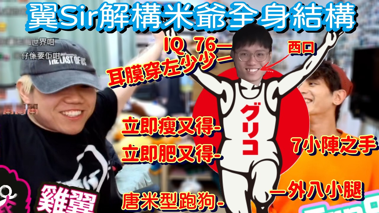[JFFLIVE精華] 翼Sir點評戰損小米 唐米型八字腳跑法都一樣跑得咁快 勁能屈機〡回帶七小陣 米仔那來的自信?? 米仔個戰損腦係科學怪人級數〡床係四子中智力最高(當想收工嘅時候)〡好勝良