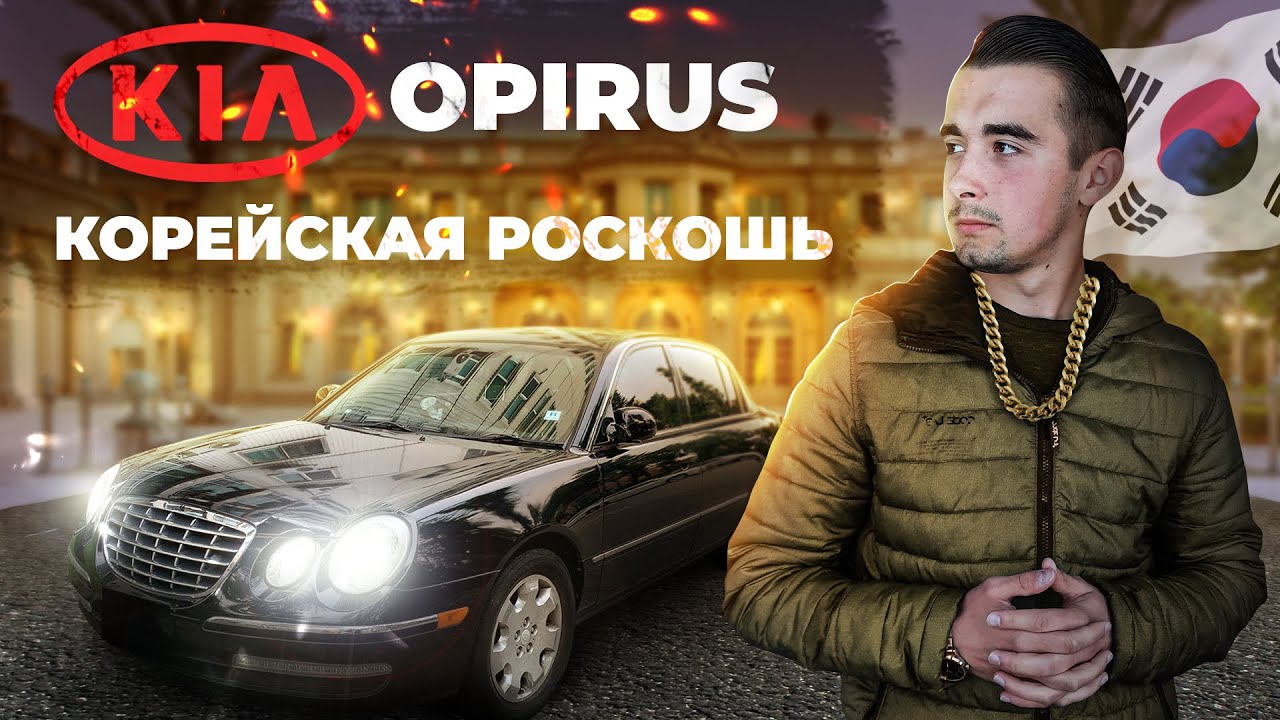 Киа Опирус - обзор на корейский Мерседес. В погоне за роскошью...