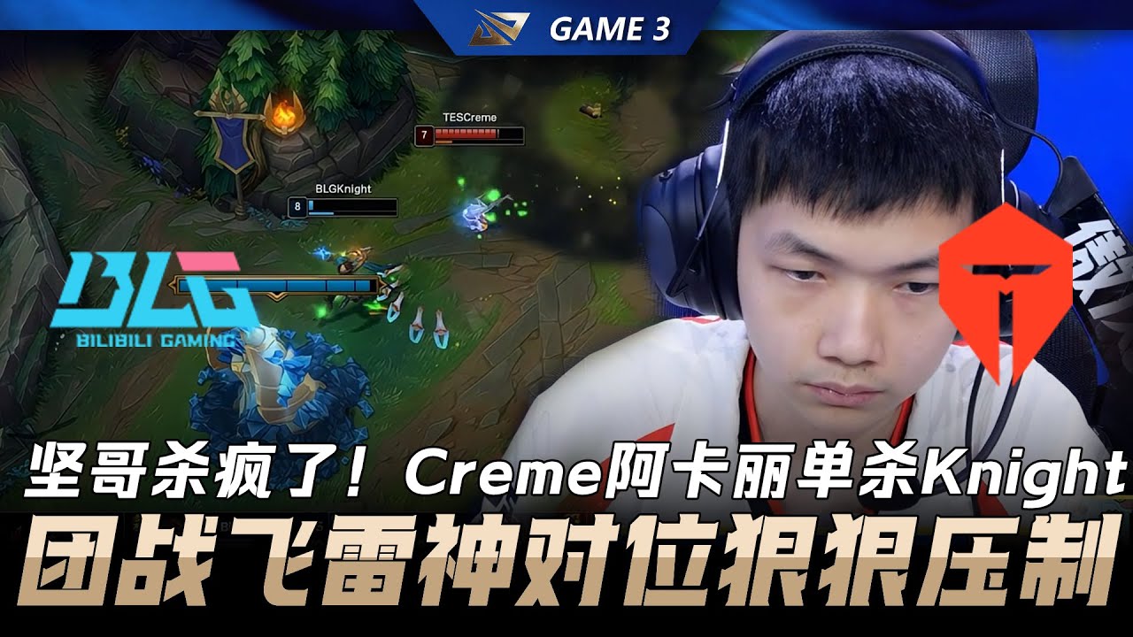 BLG vs TES 堅哥殺瘋了！Creme阿卡麗單殺Knight！團戰飛雷神對位狠狠壓制！Game 3 | 2026 LPL第一賽段