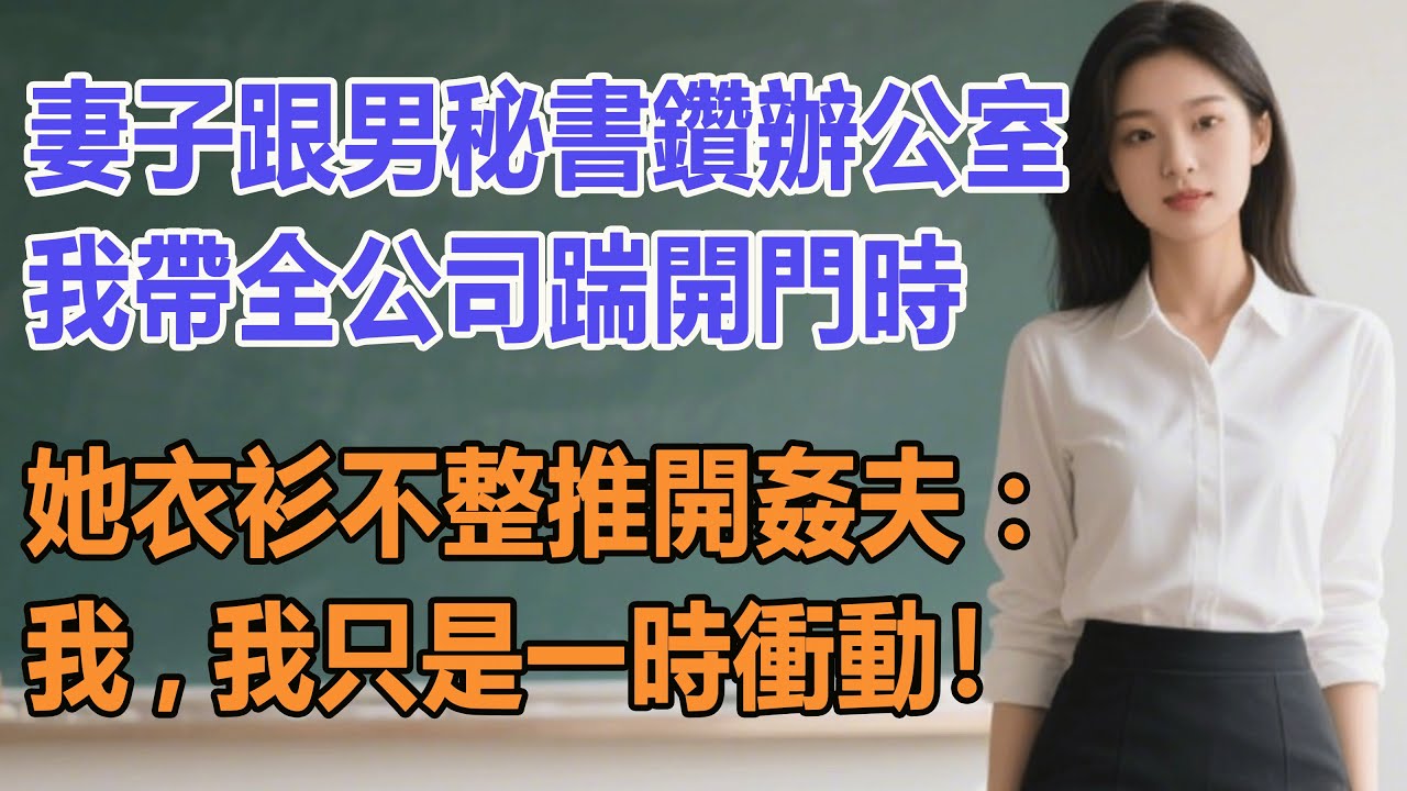 妻子跟男秘書鑽辦公室，我帶全公司踹開門時，她衣衫不整推開姦夫：我，我只是一時衝動！#出軌小說 #愛情故事 #白月光 #幸福人生#生活经验 #情感故事