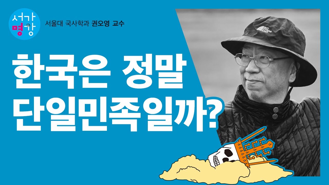 고대부터 글로벌 코리아?! (서울대 국사학과 권오영 교수)