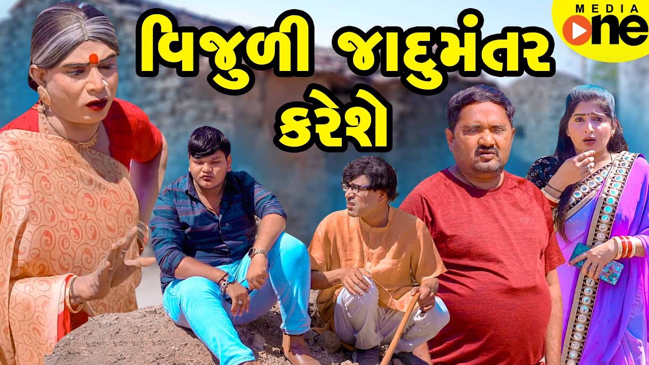 Vijuli Jadumantar Kareshe | Gujarati Comedy | 2025 | Vijudi Na Comedy