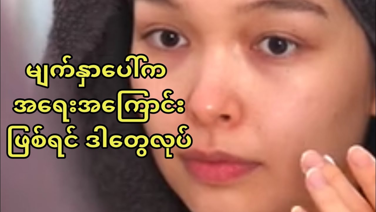 မျက်နာပေါ်က အရေးအကြောင်း ဘာကြောင့်ဖြစ်ရသလဲ