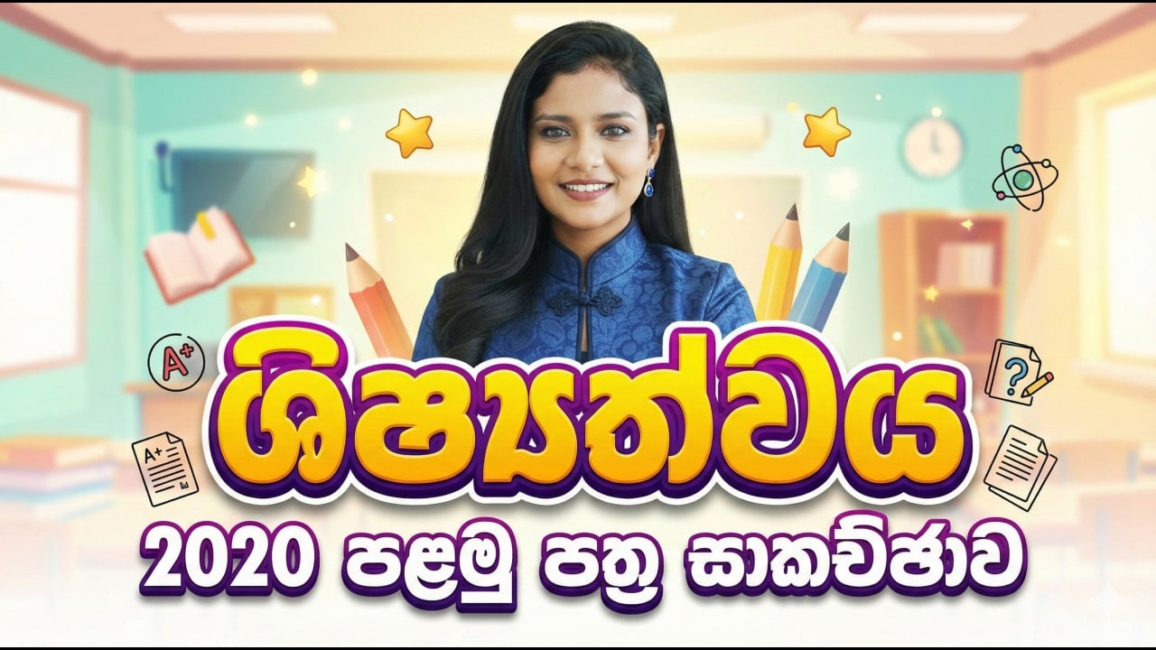 2026 ශිෂ්‍යත්ව | 2020 පසුගිය විභාග ප්‍රශ්න පත්‍ර සාකච්ඡාව (පළමු පත්‍රය) | Past Paper Discussion