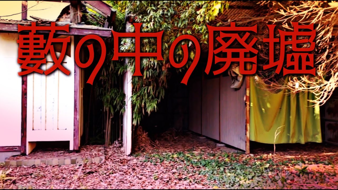 【廃墟探索】廃ラブホから冠婚葬祭の廃墟を回ってたら悲しくモヤモヤになります…😑💭
