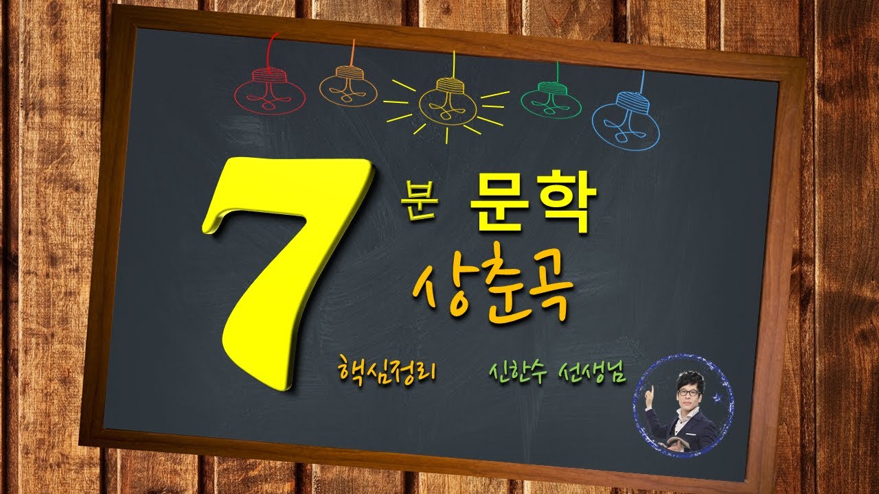 [분당_기파랑 문해원_7분 국어]문학_상춘곡_핵심정리