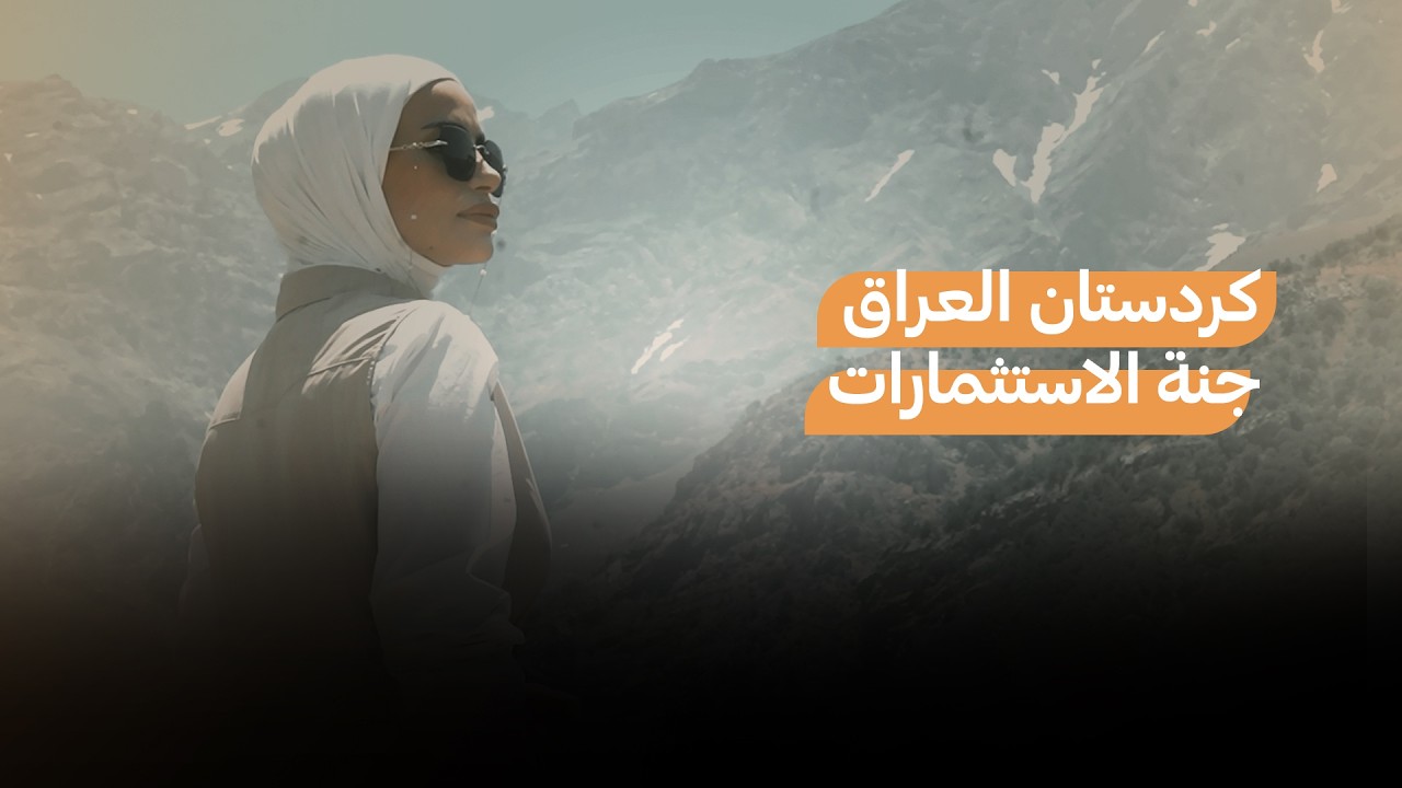 كردستان العراق جنة الاستثمارات.. ووجهة المستثمر الأجنبي بعد 2003..