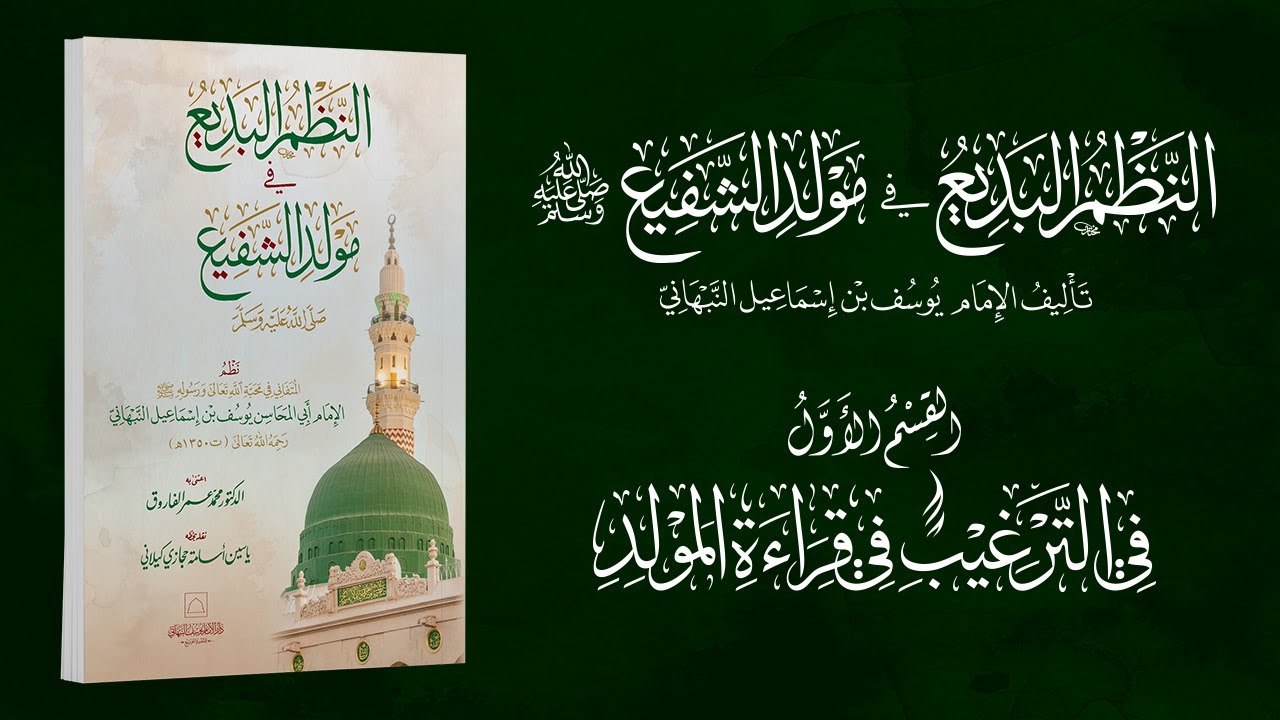القسم الأول في الترغيب في قراءة المولد | النظم البديع في مولد الشفيع | الإمام يوسف النبهاني