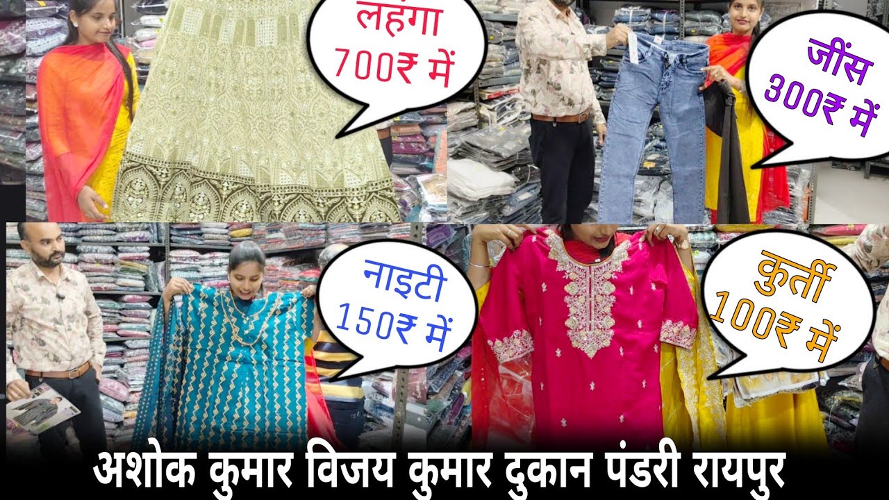 इतना सस्ता लहंगा, जींस, कुर्ती, नाइटी, शर्ट 