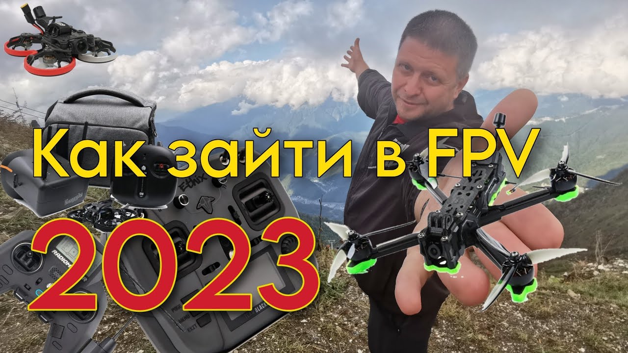Как зайти в FPV-хобби в 2023 году. Техническая сторона вопроса
