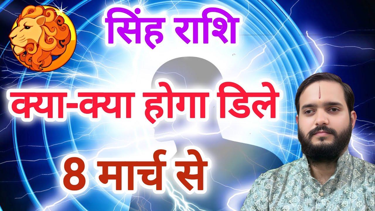 सिंह राशि 8 मार्च 