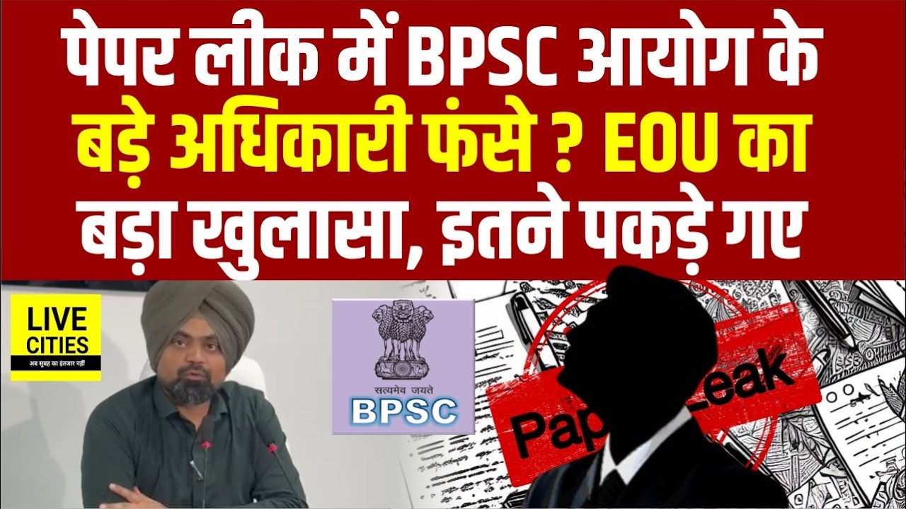 BPSC के कई Exam को लेकर जांच पर EOU DIG का बड़ा खुलासा, कितने पकड़े गए, अधिकारी... | Bihar News