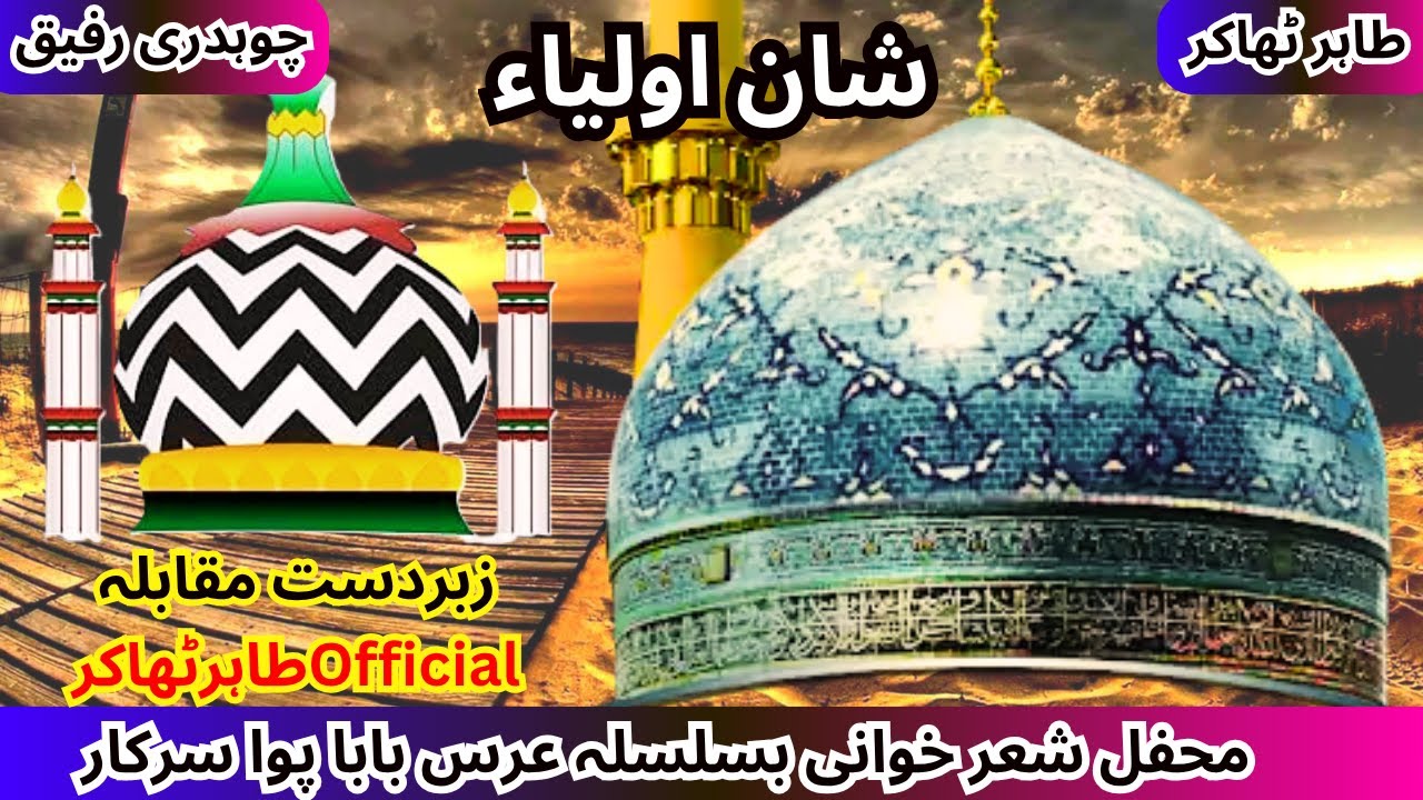 Shan e Awliya | شان اولیاء | Tahir Thakur vs Rafiq gujar | Tahir Thakur Official | Pothwari sher