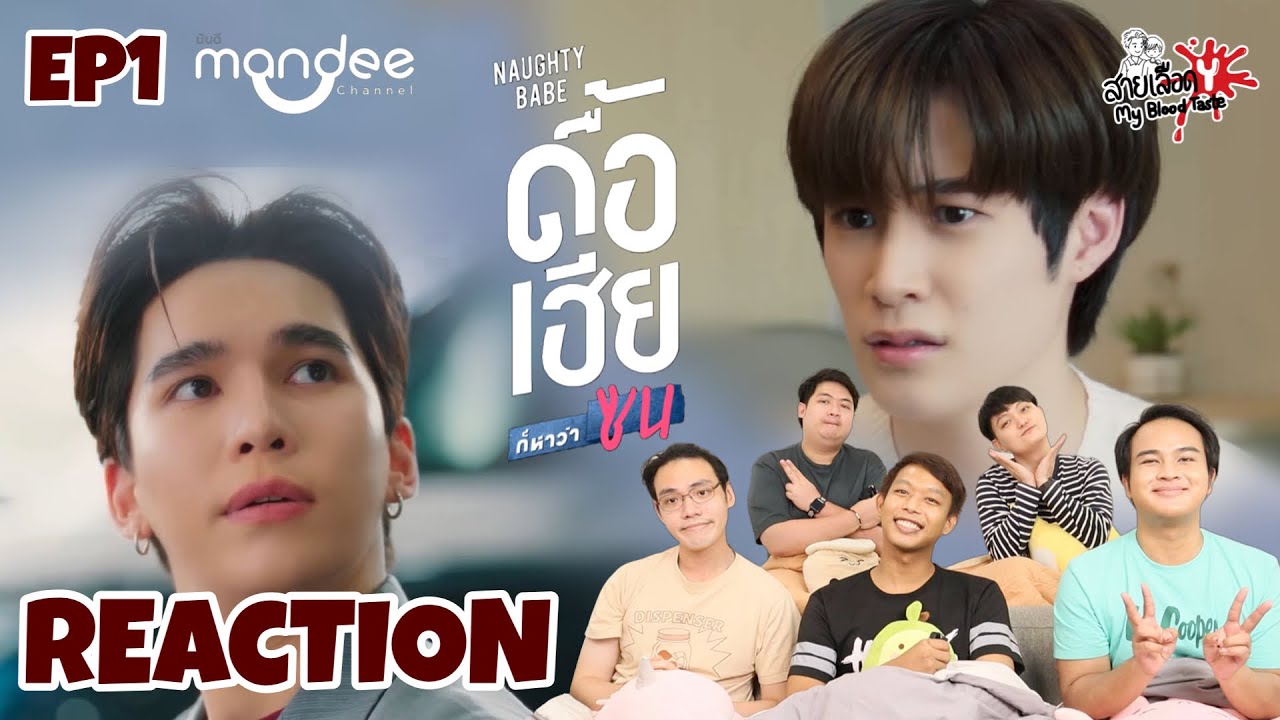 REACTION ดื้อเฮียก็หาว่าซน | NAUGHTY BABE SERIES EP1 | สายเลือดY