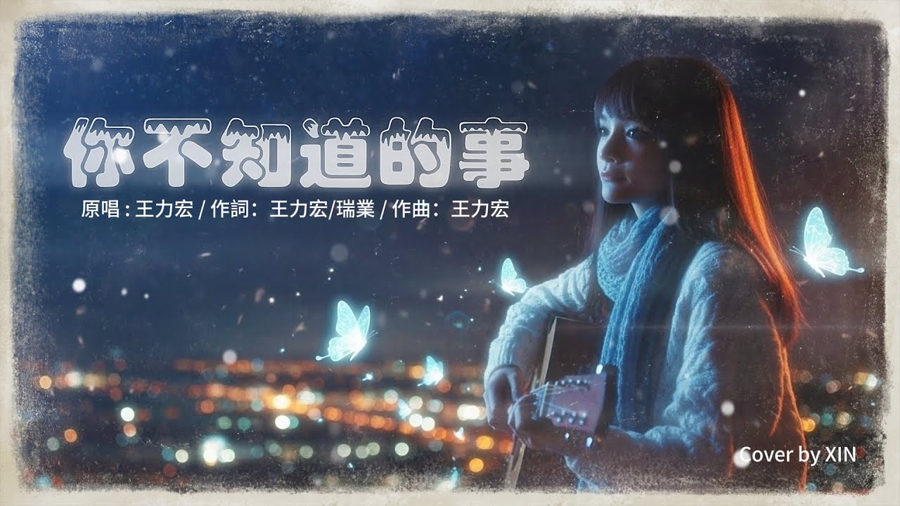 COVER《你不知道的事》王力宏 | 木吉他版 翻唱