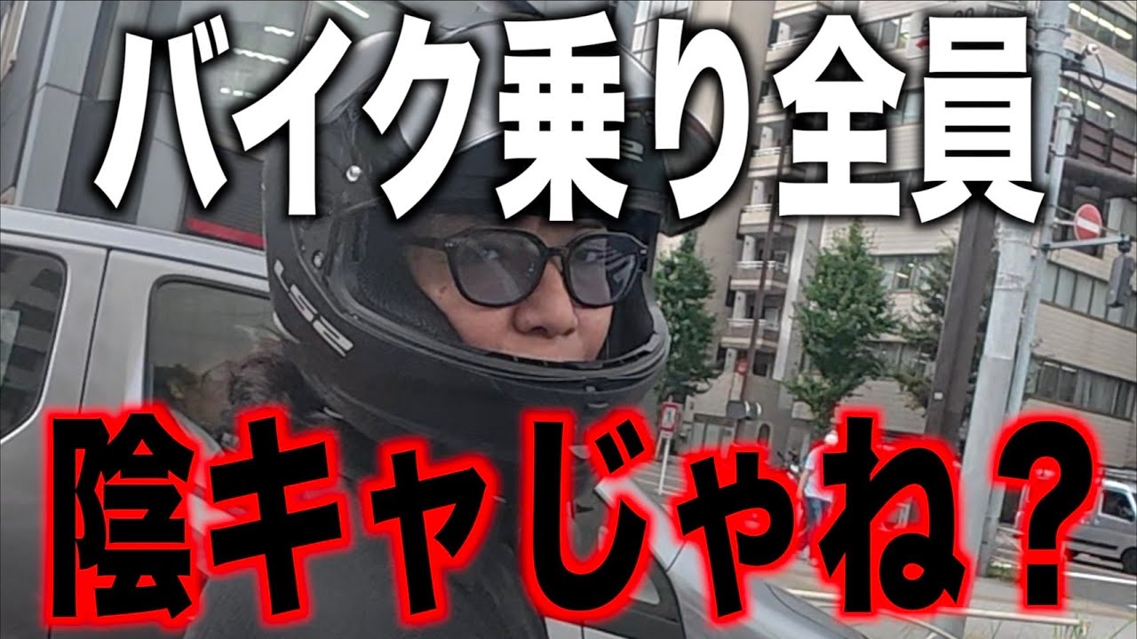 【衝撃】ヘルメットのスモーク付けてる奴ってさ…