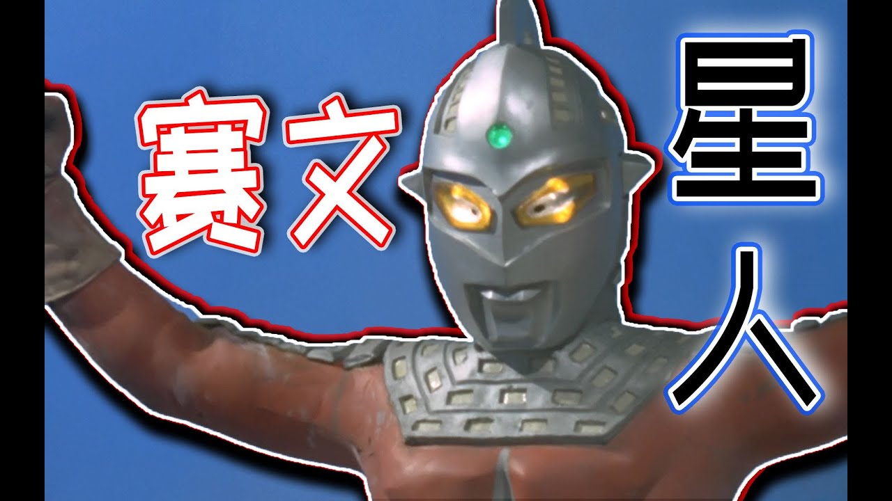 【完全吐槽】赛文奥特曼，就是这么热爱人类，因为他们有人是我的分身啊