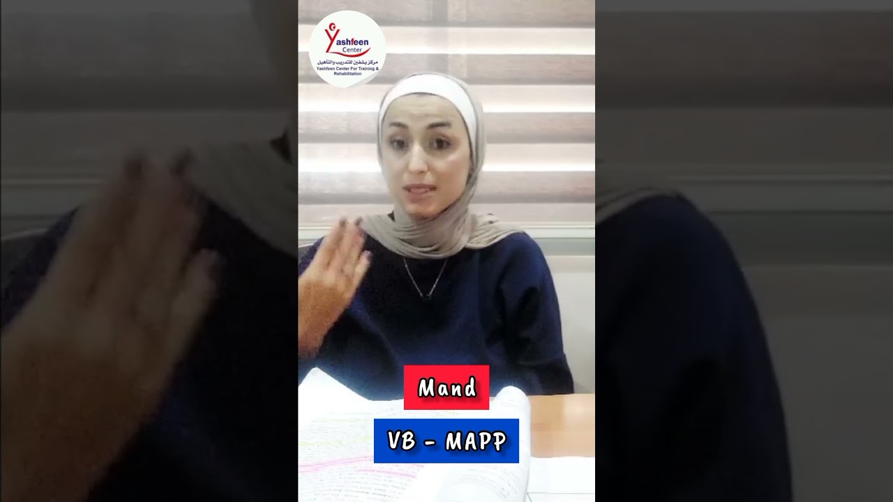 الطلب Mand _ ABA_ VB-MAPP