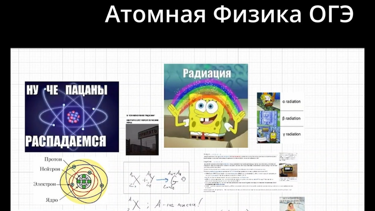 Атомная Физика ОГЭ