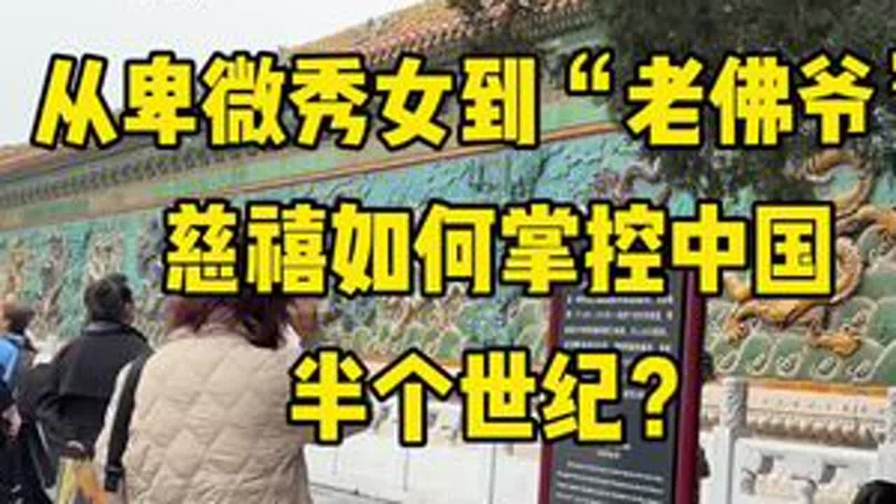 #慈禧 #慈禧的一生 #历史故事 #故宫博物院 #故宫讲解