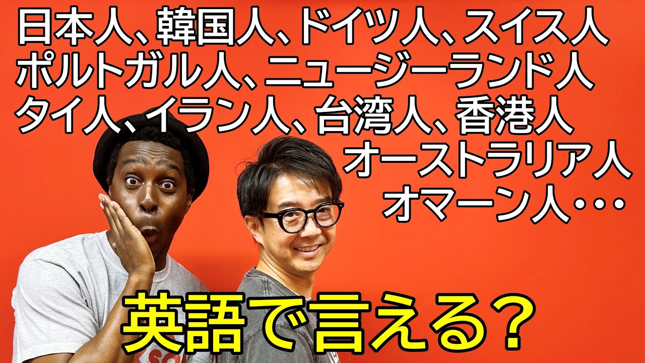〇〇人って英語で言うの難しすぎない！？