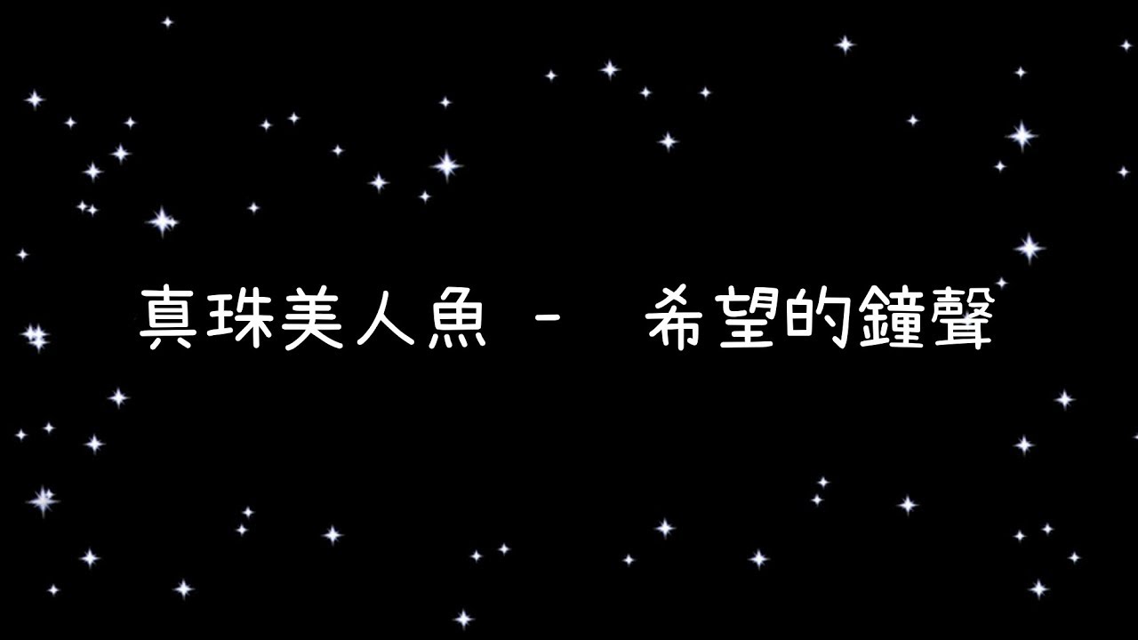 真珠美人魚   希望的鐘聲《歌詞》