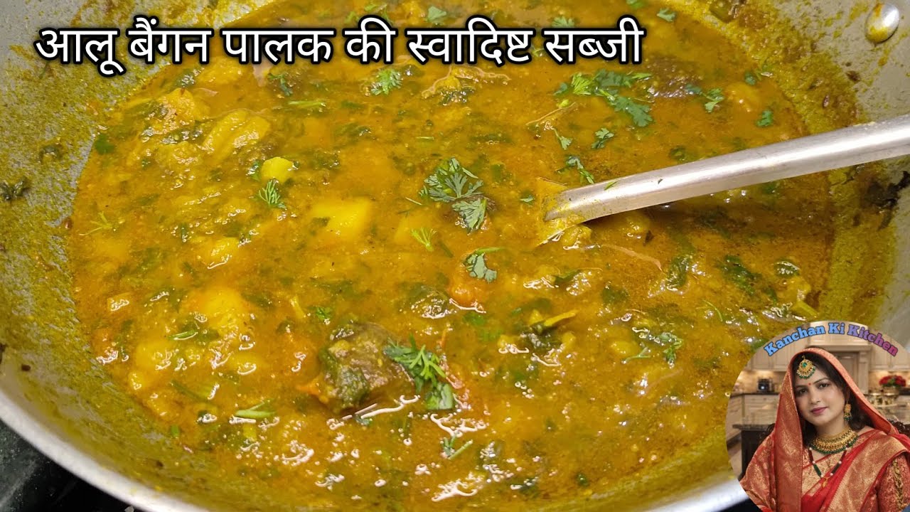 🙏👌 बैंगन आलू पालक की मसालेदार सब्जी रेसिपी | 👌😋Aalu baigan ki Sabji Recipe |