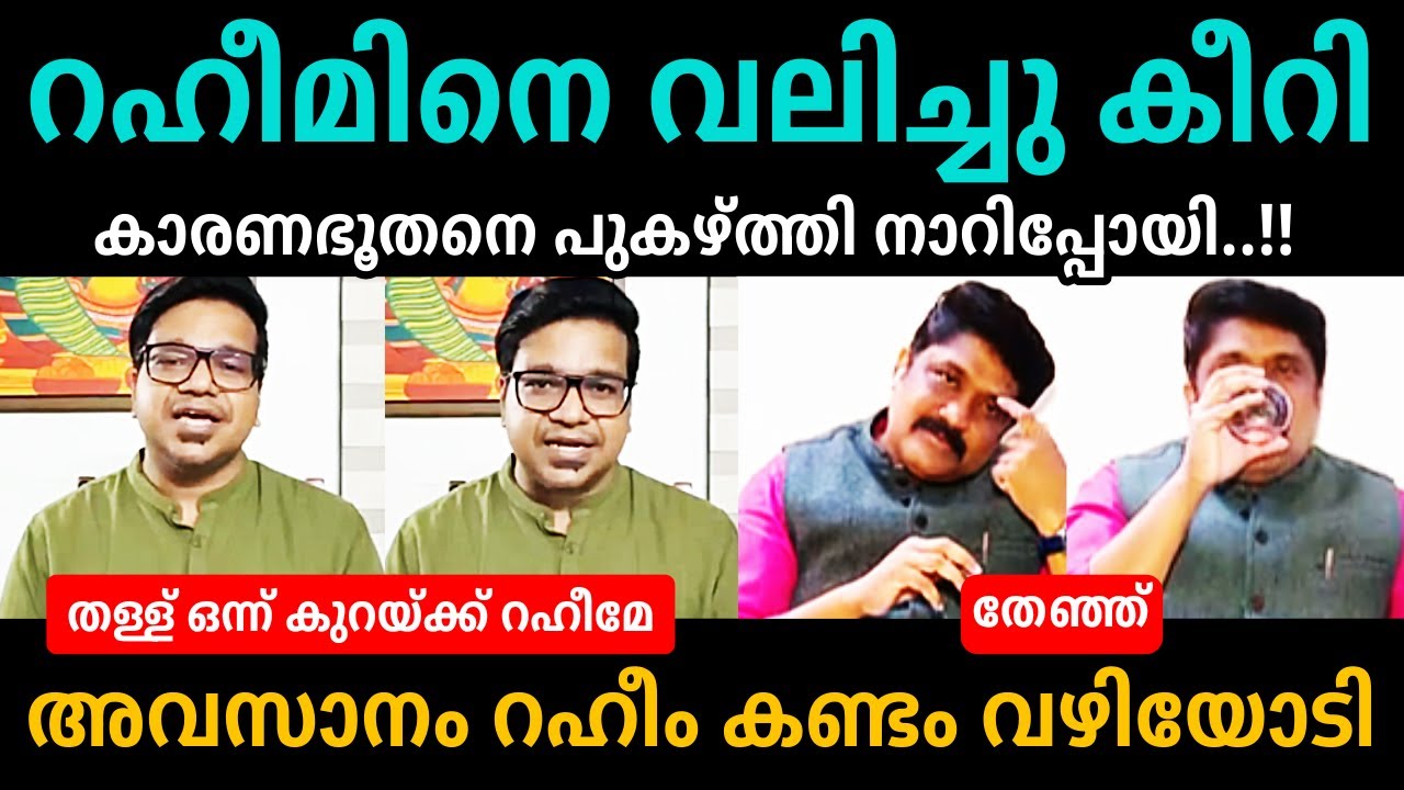 റഹീമിനെ തേച്ചൊട്ടിച്ചു ശ്രീജിത്ത് പണിക്കർ🔥🔥😂👌AA Rahim Vs Sreejith Panicker Debate Troll
