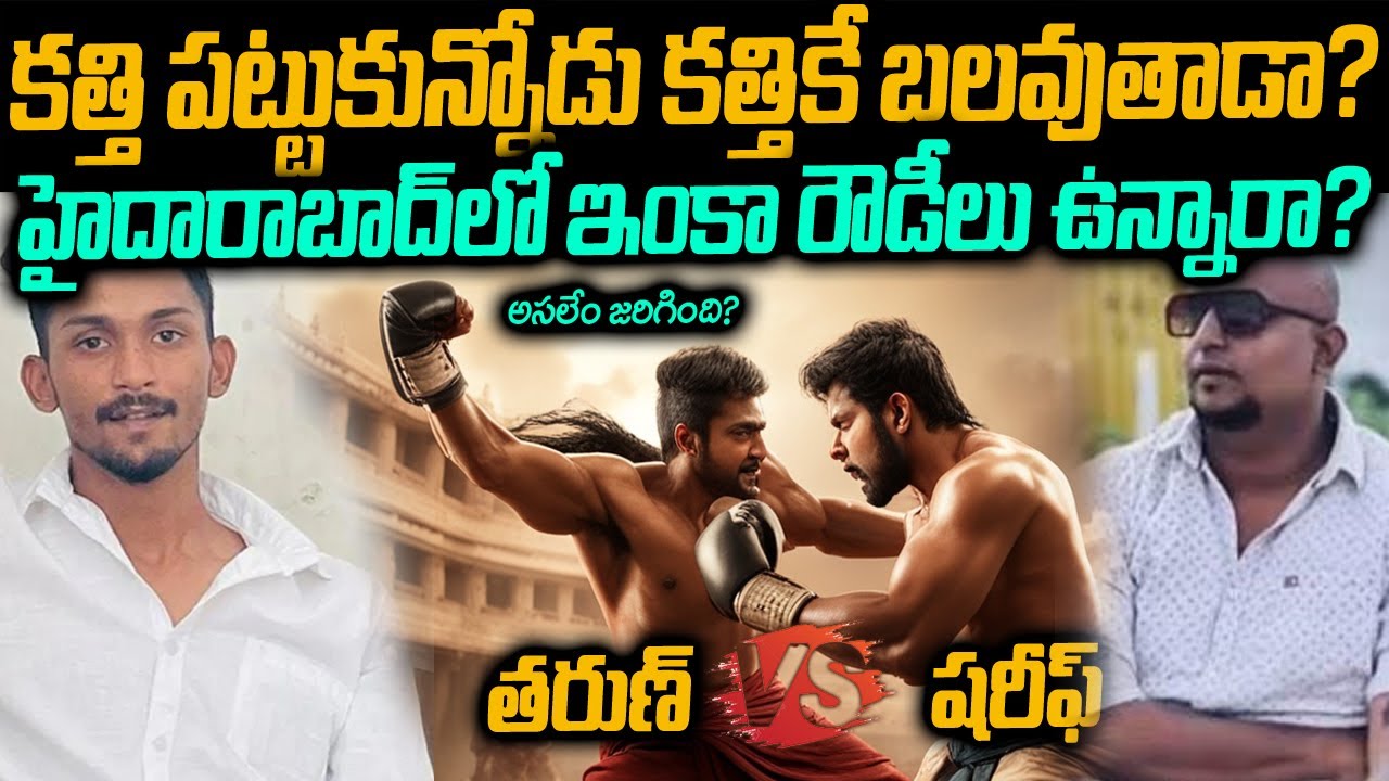 SR Nagar Tarun VS Shareef మధ్యలో గొడవేమిటి ? హైదరాబాద్ లో రౌడీలు ఇంకా ఉన్నారా ? Mr Venkat Tv