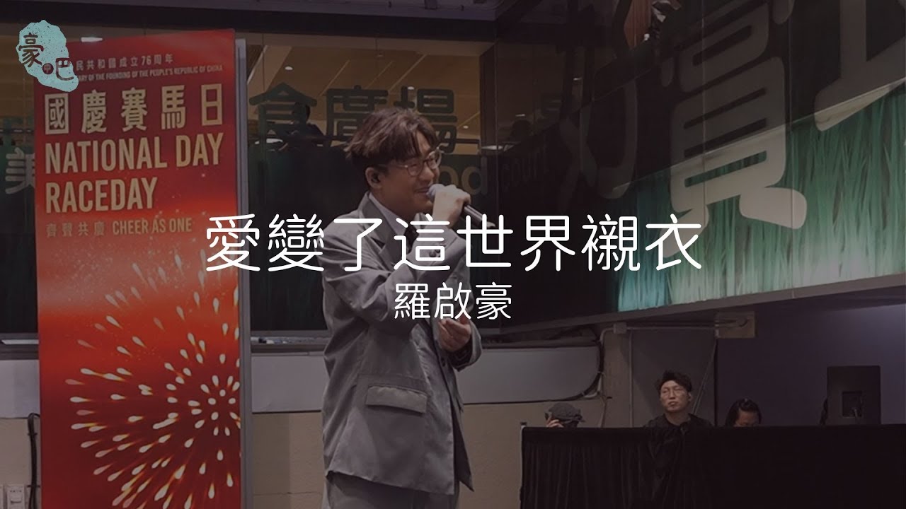 羅啟豪 Ramon Lo - 《愛變了這世界襯衣》｜國慶賽馬日｜1.10.2025