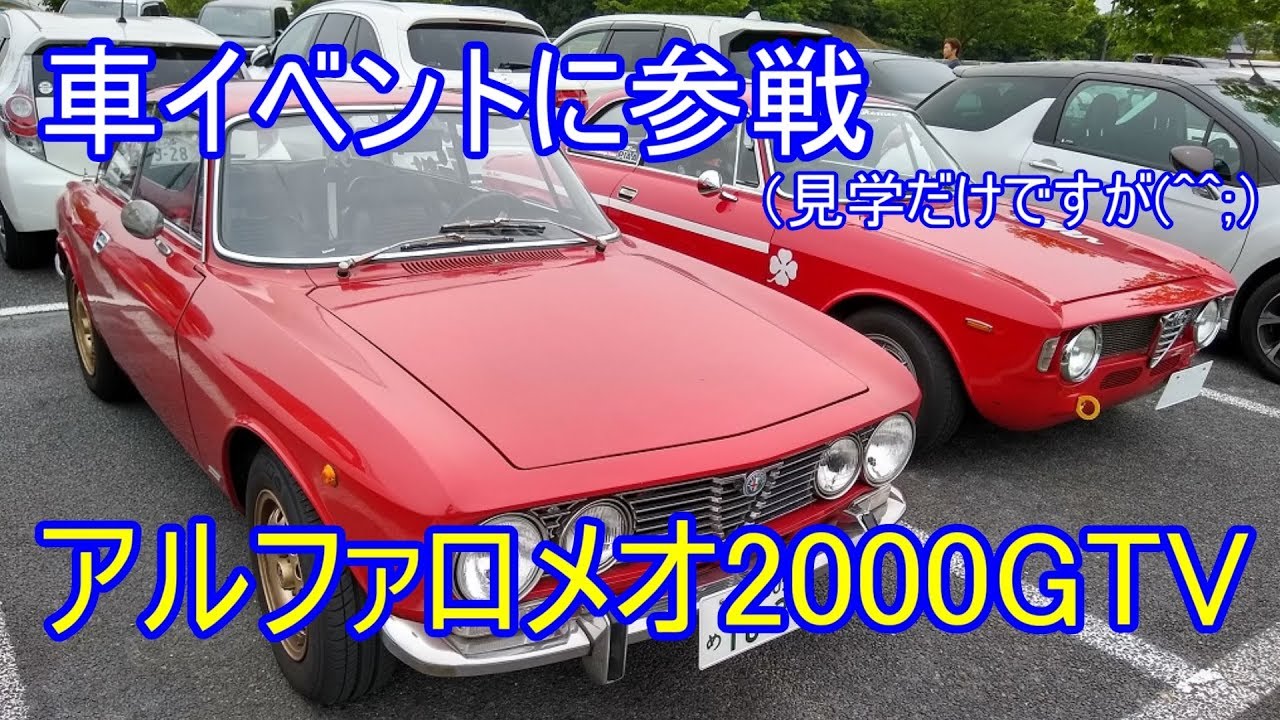 【アルファロメオ・ジュリア2000GTV】オールドアルファで行くミラフィオーリ2019【旧車イベント】